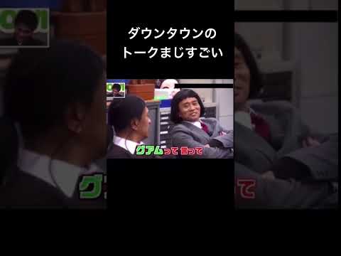 ダウンタウンで普段からこんな感じで話してるんだろうな笑　　　　　　　　　　　#お笑い #ダウンタウン #ガキ使 thumbnail