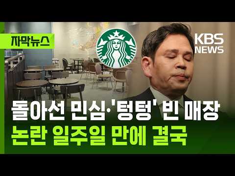 [자막뉴스]​ 돌아선 민심·'텅텅' 빈 매장…논란 일주일 만에 결국 / KBS 2026.05.28. thumbnail