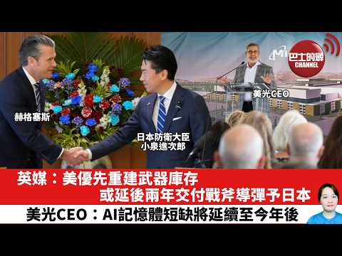 【晨早直播】英媒：美優先重建武器庫存，或延後兩年交付戰斧導彈予日本。美光CEO：AI記憶體短缺將延續至今年後。26年5月25日 thumbnail