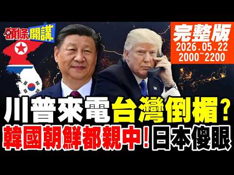 【#頭條開講】川普來電非好事!台灣可能倒大楣!整個朝鮮半島都親中!日本傻眼!美國驚爆人皮面具評論員!重慶東站奇蹟?印度認輸! 20260522完整版 @頭條開講HeadlinesTalk thumbnail