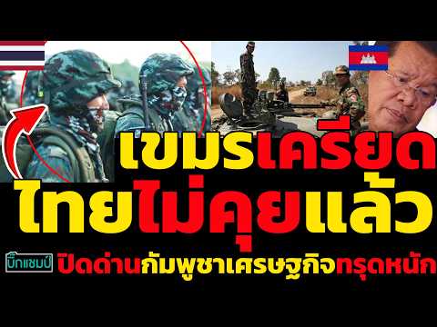 ด่วน เขมรเครียด!ทหารไทยปรับกลยุทธไม่คุยแล้ว,ฮุนเซนอ่วมกัมพูชาเศรษฐกิจทรุดหนัก thumbnail