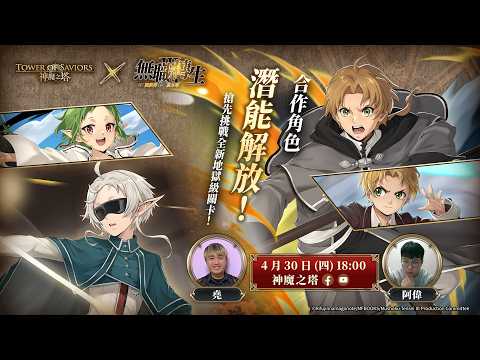 《無職轉生～到了異世界就拿出真本事～》×《神魔之塔》合作活動即將進入第二週！「魯迪烏斯」、「希露菲葉特」迎來潛能解放！ thumbnail