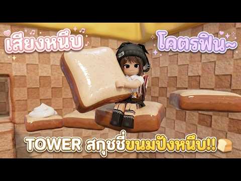 TOWER ASMR สกุชชี่ขนมปังหนึบ กับ World 4 ต้องเสีย ROBUX เข้า!! | Roblox : Needoh Tower thumbnail