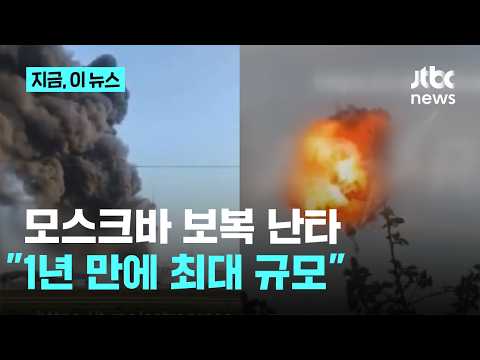 우크라이나 모스크바 대규모 보복 드론 공습…개전이래 최대 규모에 사상자 속출｜지금 이 뉴스 thumbnail