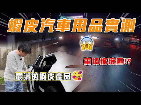 【拍攝驚見車禍現場!?】蝦皮抬頭顯示器大比拚！嘉偉哥最喜歡的產品是XX！｜嘉偉哥蝦皮汽車用品實測EP12 thumbnail