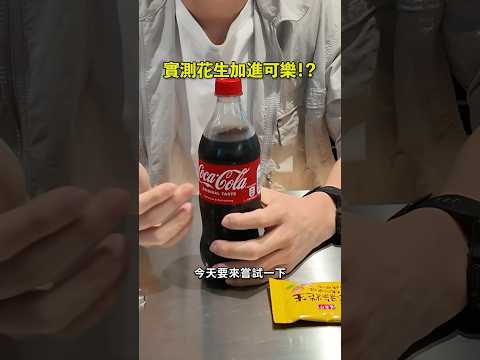 花生加可樂竟然會好喝？實測看看！ thumbnail