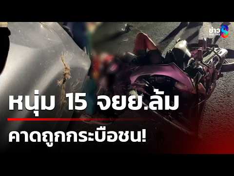 หนุ่ม 15 จยย.ล้มสลบเหมือด - คาดถูกกระบือชน! | 16 พ.ค. 69 | ข่าวใหญ่ช่อง8 thumbnail