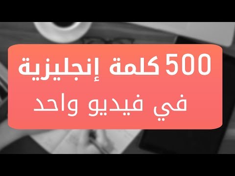 أهم 500 كلمة انجليزية للمبتدئين + 500 جملة في فيديو واحد! thumbnail