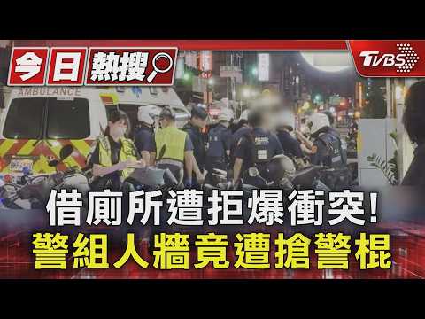 借廁所遭拒爆衝突! 警組人牆竟遭搶警棍｜TVBS新聞 @TVBSNEWS01 thumbnail