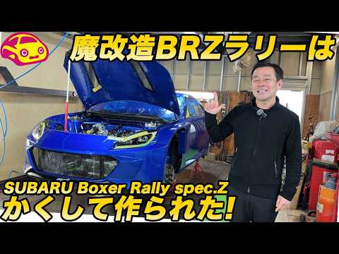 【独占密着】スバル BRZ ラリー は かくして作られた！ 魔改造の水平対向ターボ4WDの制作現場を見た！新井敏弘選手が語る勝つためのマシンづくり thumbnail