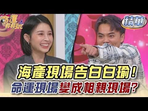海產現場告白白瑜！命運現場變成相親現場？ (精選回顧) thumbnail