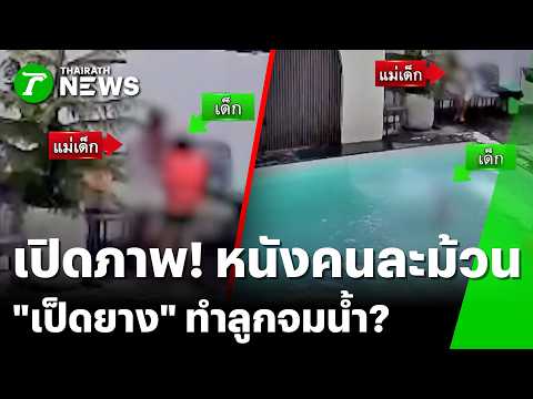 ดราม่าพูลวิลล่า โทษดีไซน์-เป็ดยางบัง ไม่เห็นลูกจมน้ำ? | 16 พ.ค. 69 | ข่าวเช้าหัวเขียว เสาร์-อาทิตย์ thumbnail