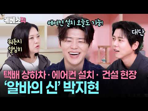 “인생 어찌 될지 몰라 뭐든 열심히 배웠습니다” 😂 산전수전 다 겪은 알바 천재 박지현 #옥탑방의문제아들 ㅣ KBS 260528 방송 thumbnail