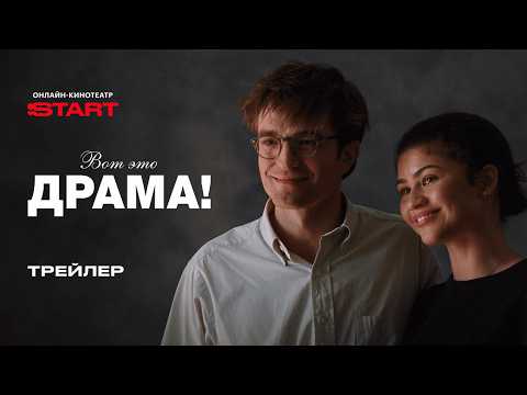 Вот это драма! | Трейлер | Смотрите с 23 мая на START thumbnail