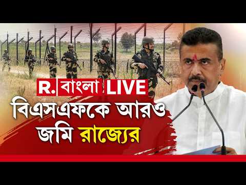 LIVE | সীমান্তে কাঁটাতার দিতে বড় পদক্ষেপ রাজ্যের। বিএসএফ-কে আরও জমি হস্তান্তর রাজ্য সরকারের। # BSF thumbnail