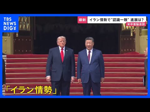 【米中首脳会談】晩さん会では“次の約束”親密さアピールか　一方「台湾問題」についてはけん制…“認識一致”のイラン情勢をめぐって今後進展はあるのか【news23】｜TBS NEWS DIG thumbnail