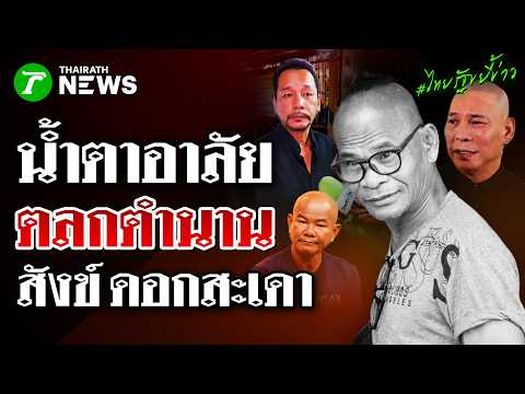 วงการตลกหลั่งน้ำตาอาลัย! กอดคอส่งดวงวิญญาณ "สังข์ ดอกสะเดา" | 22 พ.ค. 69 | ไทยรัฐขยี้ข่าว thumbnail