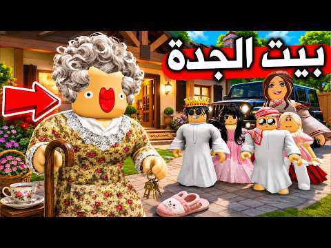 عائلة بطاطا 🥔 #27 | بيت جدة أمير روبلوكس الجديد! 😍🔥 thumbnail