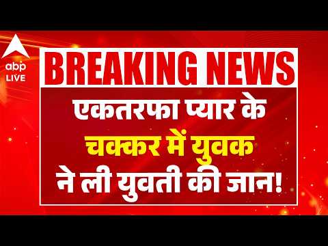Punjab Murder Case: एकतरफा प्यार के चककर में युवक ने ली युवती की जान!  |ABPLIVE thumbnail