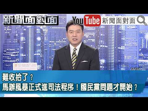《難收拾了？馬辦風暴正式進司法程序！國民黨問題才開始？》【新聞面對面】2026.05.29 thumbnail