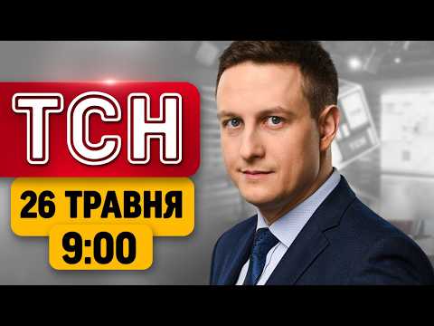 ТСН 09:00 НОВИНИ 26 ТРАВНЯ | Наслідки ОБСТРІЛІВ! ЗАМАХ на ЛІТАК МІНІСТРА Британії! РІЗКЕ ПОХОЛОДАННЯ thumbnail