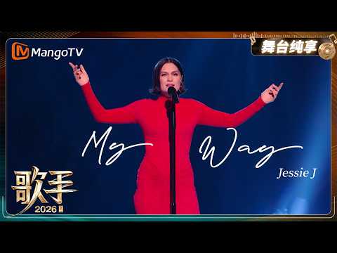 舞台纯享《歌手2026》Jessie J《My Way》｜Singer2026｜MangoTV thumbnail