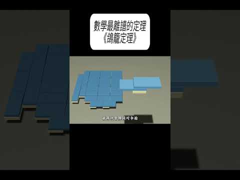 數學最離譜的定理《鴿籠定理》#科普 #漲知識 thumbnail