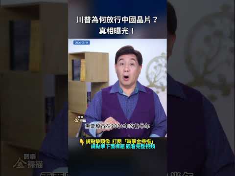 川普為何放行中國晶片？真相曝光！｜ #時事金掃描 #金然 thumbnail