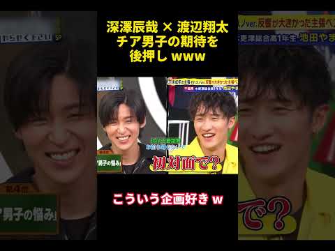 深澤辰哉 × 渡辺翔太チア男子の期待を後押し www#深澤辰哉 #渡辺翔太 #目黒蓮 #バラエティ #勇気 #courage #面白い #爆笑 #attitude #campus #可愛い #笑顔 thumbnail