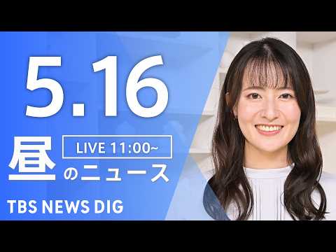 【LIVE】昼のニュース（Japan News Digest Live）最新情報など（5月16日）｜TBS NEWS DIG thumbnail