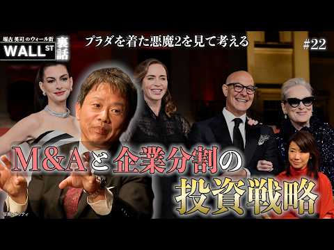 映画「プラダを着た悪魔２」から読み解くM&Aの実態【堀古英司のウォール街裏話】 thumbnail