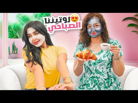 روتيننا الصباحي انا واختي | قررت اغير غرفتي واخليها وردي 🩷 thumbnail