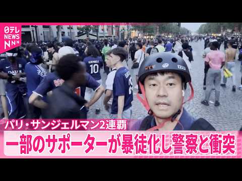 【パリ･サンジェルマン2連覇】サッカーのチャンピオンズリーグ  一部のサポーターが暴徒化…400人以上拘束 thumbnail