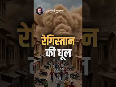 रेगिस्तान की धूल || आचार्य प्रशांत thumbnail