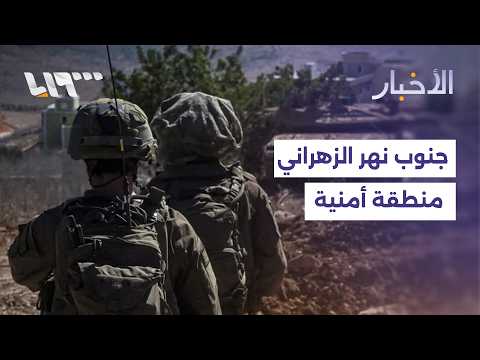 إسرائيل تعلن جنوب نهر الزهراني منطقة أمنية.. ما دلالاته؟ thumbnail