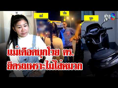 เดือด! แม่บุกโวยตำรวจจะยึดรถลูกเพราะไม่ใส่หมวกกันน็อก | ลุยชนข่าว | 15 พ.ค. 69 thumbnail