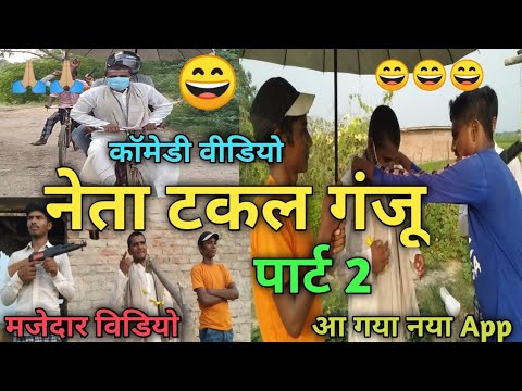 कॉमेडी वीडियो नेता टकल गंजू पार्ट 2!! neta takal ganju part 2 comedy video😄😄🙏🏼 Kuldeep rahi gp thumbnail