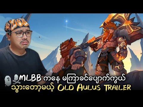 MLBB ကနေ မကြာခင်ပျောက်ကွယ်သွားတော့မယ့် Old Aulus Trailer ? thumbnail