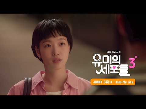 [유미의 세포들 시즌3 OST Part 4] JUNNY (주니) - Into My Life｜Stone Music Playlist thumbnail