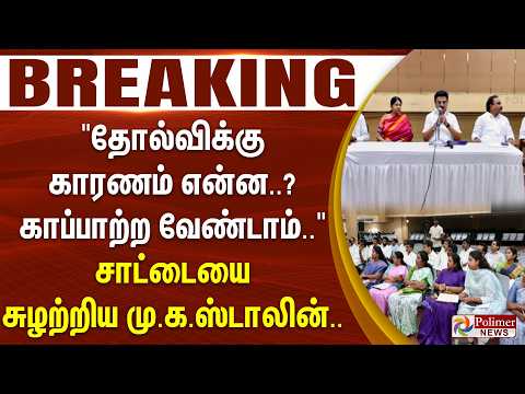 #JUSTIN | "தோல்விக்கு காரணம் என்ன..? காப்பாற்ற வேண்டாம்.." - சாட்டையை சுழற்றிய மு.க.ஸ்டாலின்.. thumbnail
