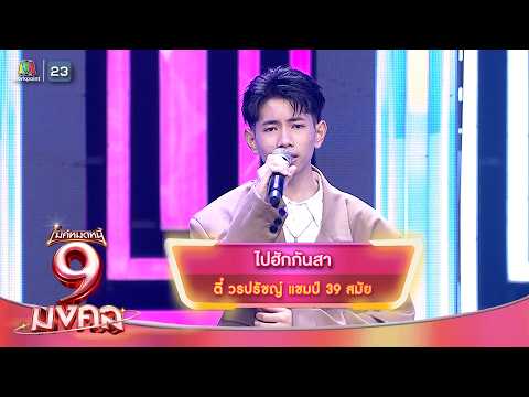 ไปฮักกันสา - ตี๋ วรปรัชญ์ | ไมค์หมดหนี้ 9 มงคล thumbnail