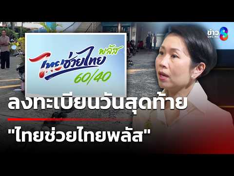 วันสุดท้ายลงทะเบียน "ไทยช่วยไทยพลัส" | 29 พ.ค. 69 | ข่าวใหญ่ช่อง8 thumbnail