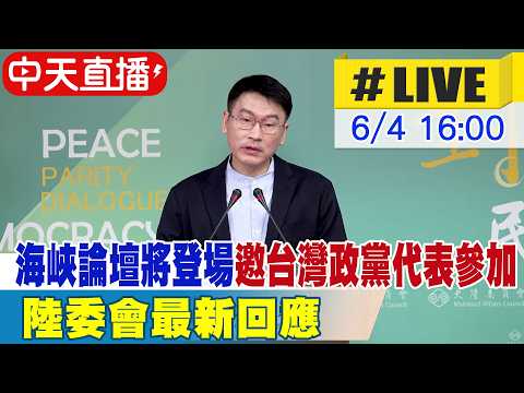 【中天直播#LIVE】海峽論壇6/13登場 國台辦邀台灣政黨代表參加 陸委會最新回應 20260604 @中天新聞CtiNews thumbnail