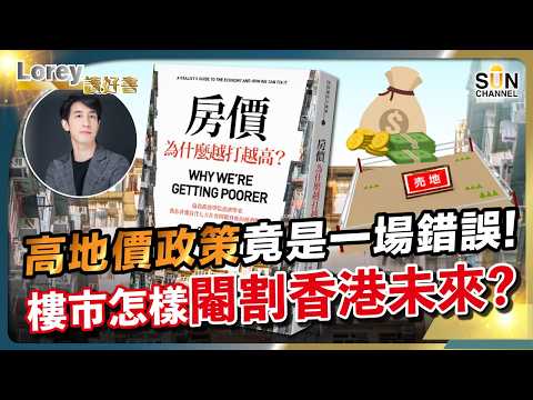驚人內幕！你辛苦存的房貸首期，其實 90% 都被最初圈地的那個人憑空吸乾了！英國經濟學家爆：你買的不是房子是奴隸產權！丨#264 好書推介《 房價為什麼越打越高 》｜Lorey讀好書_20260605 thumbnail