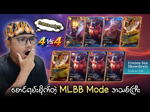 Franco only 4 Vs 4 မြန်မာလို ကြုံးရမဲ့ Mode အသစ်ကြီး ?? thumbnail