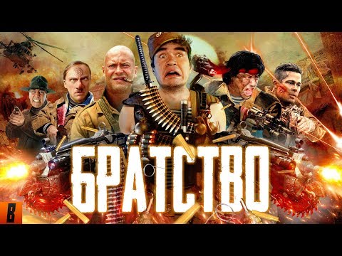 [BadComedian] - БРАТСТВО (Брат, братан, братишка) thumbnail