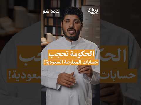 الحكومة تحجب حسابات المعارضة السعودية 🇸🇦! thumbnail