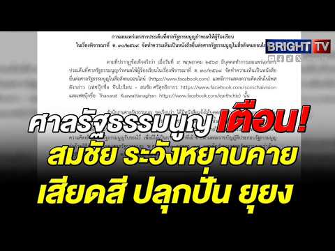 ศาลรัฐธรรมนูญออกหนังสือเตือน สมชัย และพวก ปมแชร์เอกสารลับคดีดัง เสี่ยงคุกฐานละเมิดอำนาจศาล thumbnail