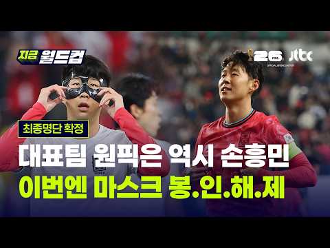 손흥민의 장면3...'마스크', 손흥민이 던진 '1%' 발언, 얼마나 절실했기에?｜지금 올림픽 thumbnail