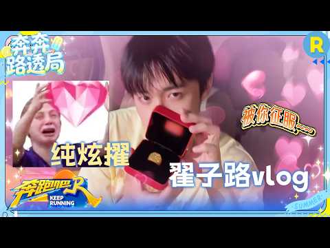 翟子路vlog：对逆风翻盘的翟子路 没有不夸的义务🥳 #奔跑吧14 #翟子路 thumbnail
